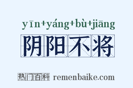 阴阳不将是什么意思的图片